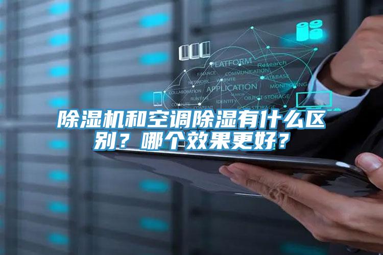 小黄片直播视频和空调除湿有什么区别？哪个效果更好？