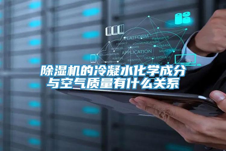 小黄片直播视频的冷凝水化学成分与空气质量有什么关系