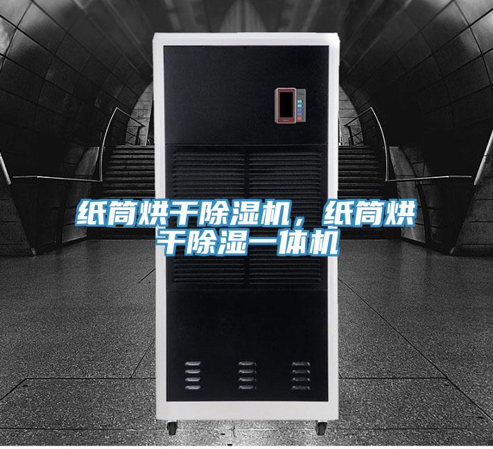 纸筒烘干小黄片直播视频，纸筒烘干除湿一体机