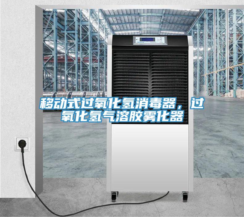 移动式过氧化氢消毒器，过氧化氢气溶胶雾化器