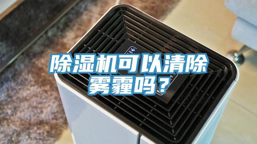 小黄片直播视频可以清除雾霾吗？