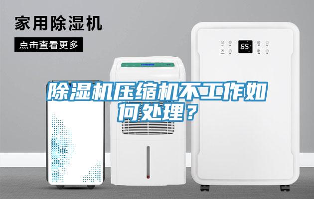 小黄片直播视频压缩机不工作如何处理？