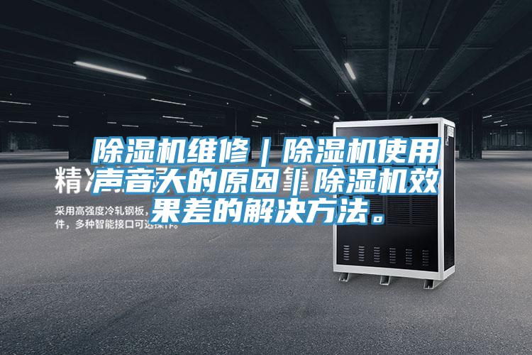 小黄片直播视频维修｜小黄片直播视频使用声音大的原因｜小黄片直播视频效果差的解决方法。