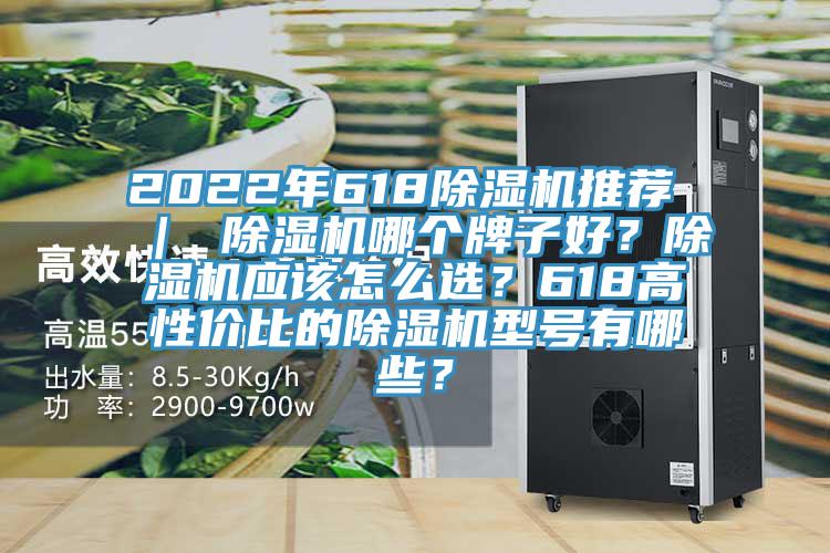 2022年618小黄片直播视频推荐 ｜ 小黄片直播视频哪个牌子好？小黄片直播视频应该怎么选？618高性价比的小黄片直播视频型号有哪些？