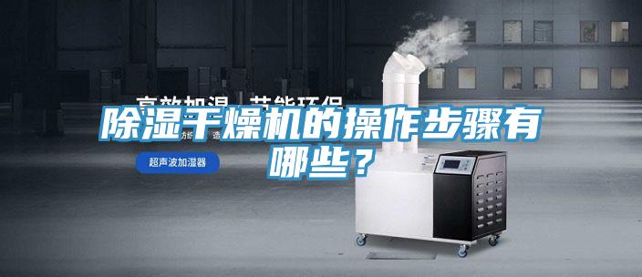 除湿干燥机的操作步骤有哪些？