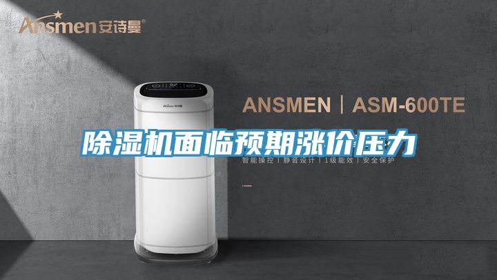 小黄片直播视频面临预期涨价压力