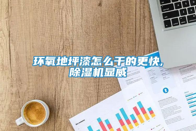 环氧地坪漆怎么干的更快,小黄片直播视频显威
