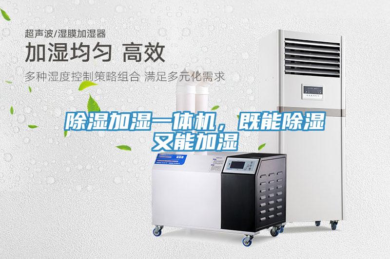 除湿加湿一体机，既能除湿又能加湿