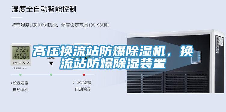 高压换流站防爆小黄片直播视频，换流站防爆除湿装置