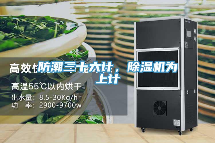 防潮三十六计，小黄片直播视频为上计