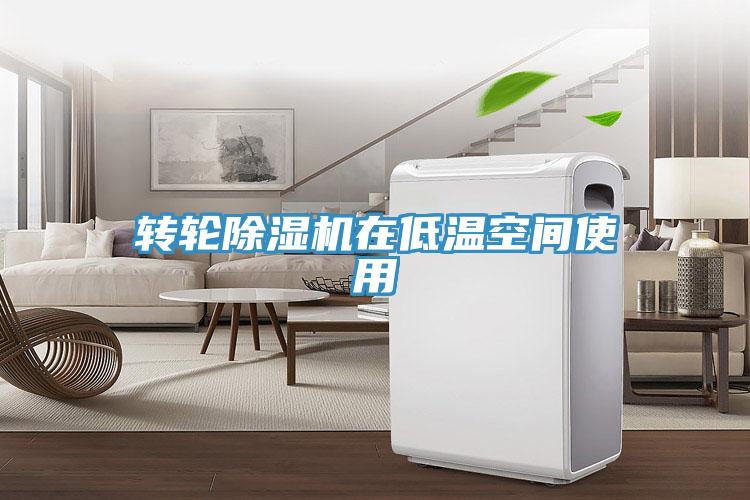 转轮小黄片直播视频在低温空间使用