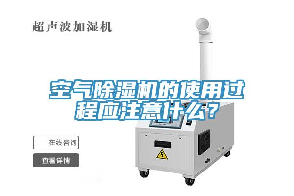 空气小黄片直播视频的使用过程应注意什么？