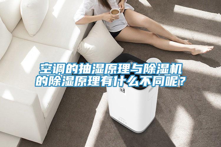 空调的抽湿原理与小黄片直播视频的除湿原理有什么不同呢？