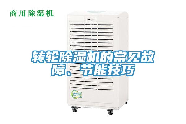 转轮小黄片直播视频的常见故障、节能技巧