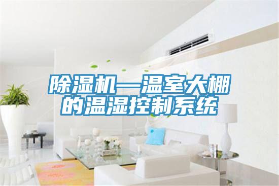 小黄片直播视频—温室大棚的温湿控制系统