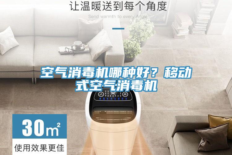 空气消毒机哪种好？移动式空气消毒机