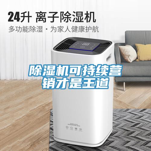 小黄片直播视频可持续营销才是王道