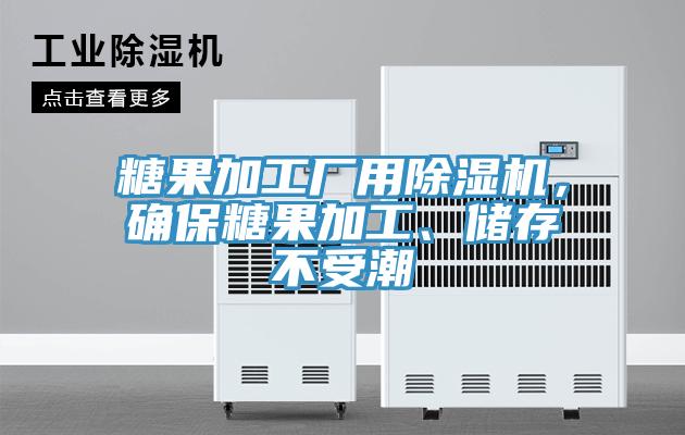 糖果加工厂用小黄片直播视频，确保糖果加工、储存不受潮