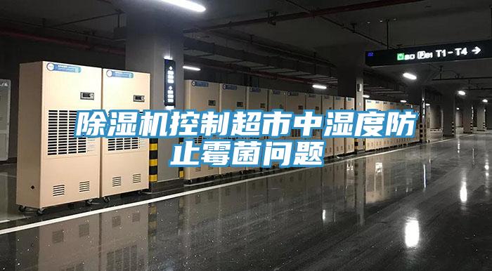 小黄片直播视频控制超市中湿度防止霉菌问题