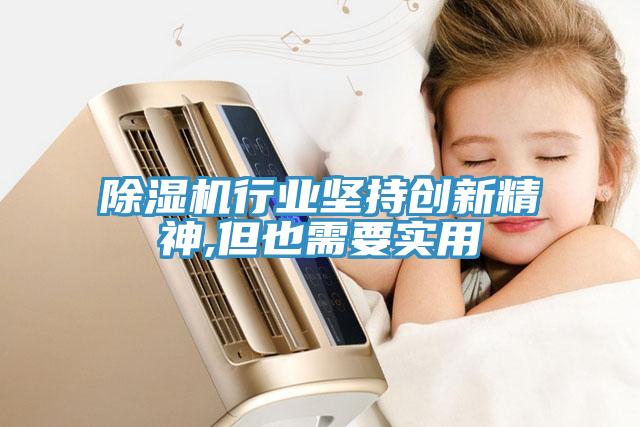 小黄片直播视频行业坚持创新精神,但也需要实用