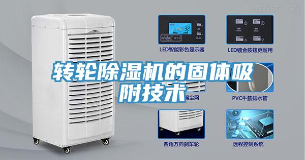 转轮小黄片直播视频的固体吸附技术