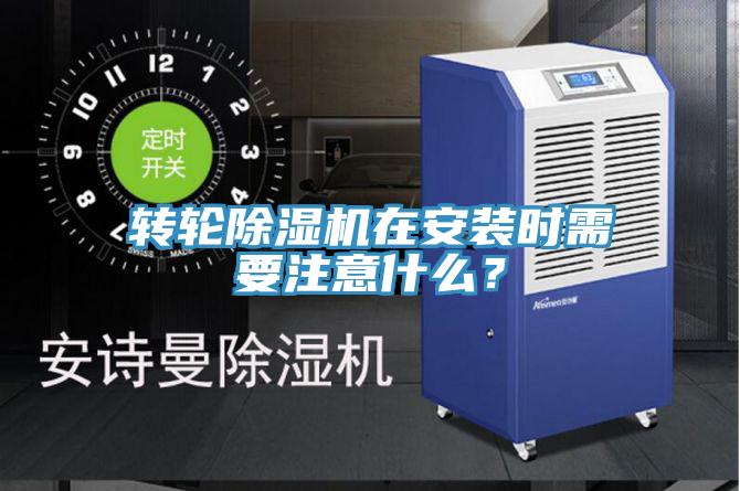 转轮小黄片直播视频在安装时需要注意什么？