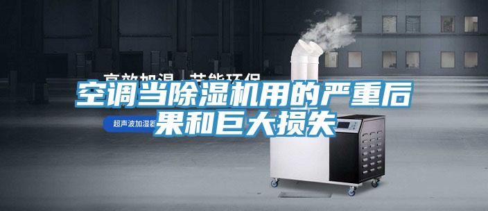空调当小黄片直播视频用的严重后果和巨大损失