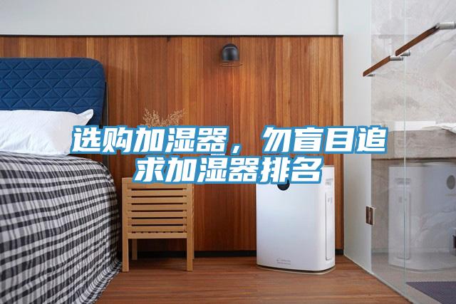 选购加湿器，勿盲目追求加湿器排名