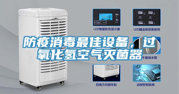防疫消毒最佳设备，过氧化氢空气灭菌器