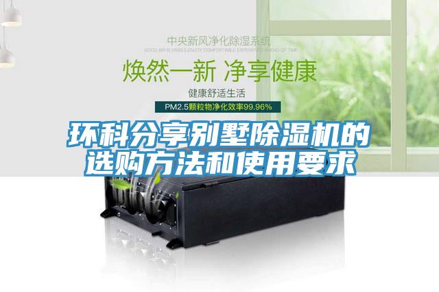 环科分享别墅小黄片直播视频的选购方法和使用要求