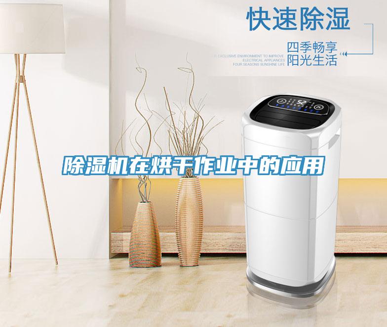 小黄片直播视频在烘干作业中的应用