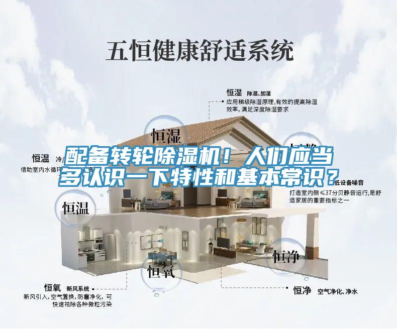 配备转轮小黄片直播视频！人们应当多认识一下特性和基本常识？