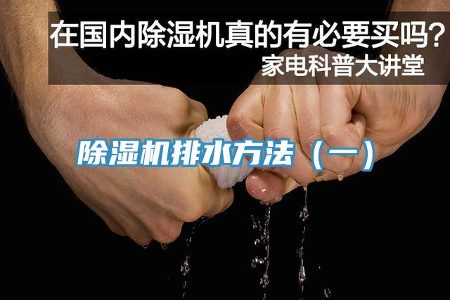 小黄片直播视频排水方法（一）