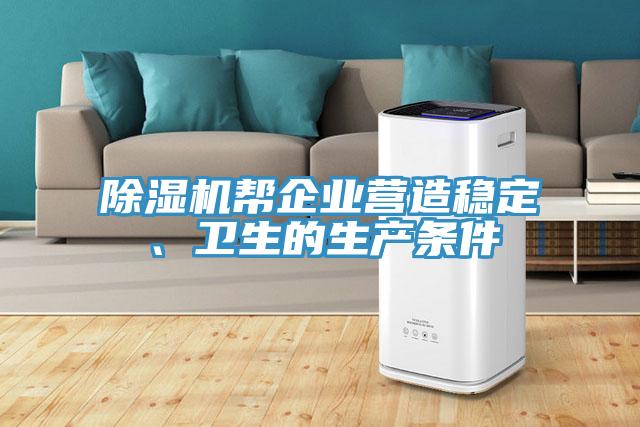 小黄片直播视频帮企业营造稳定、卫生的生产条件