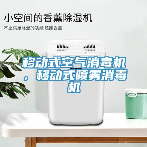 移动式空气消毒机，移动式喷雾消毒机