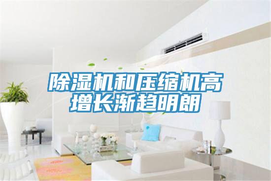 小黄片直播视频和压缩机高增长渐趋明朗