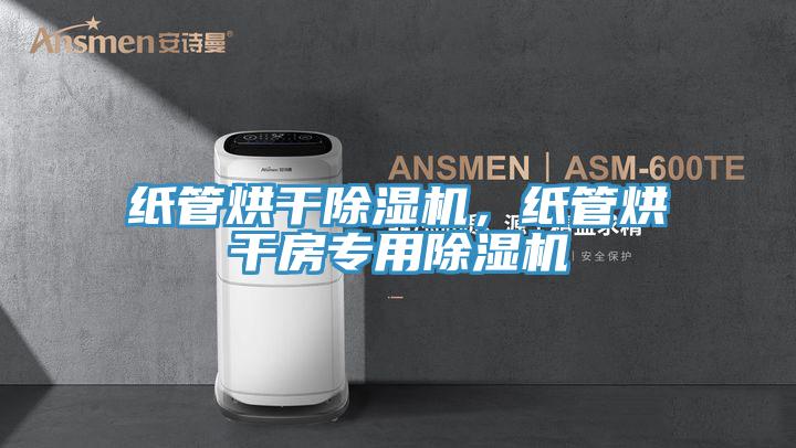 纸管烘干小黄片直播视频，纸管烘干房专用小黄片直播视频