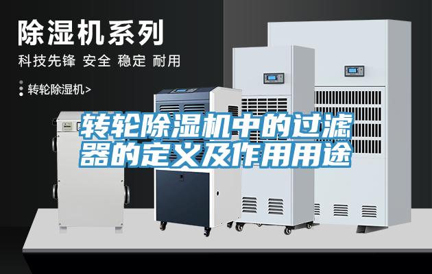 转轮小黄片直播视频中的过滤器的定义及作用用途