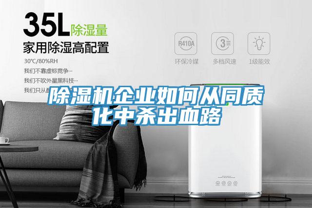小黄片直播视频企业如何从同质化中杀出血路