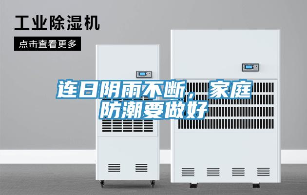 连日阴雨不断，家庭防潮要做好