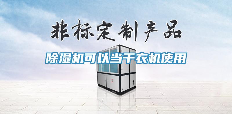 小黄片直播视频可以当干衣机使用