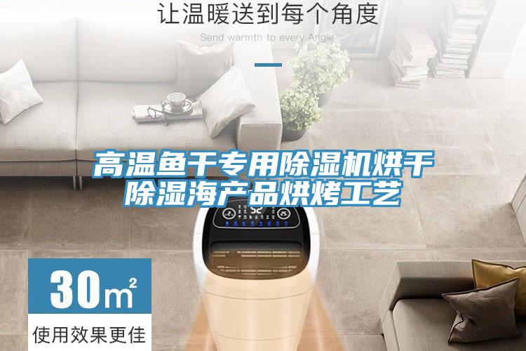 高温鱼干专用小黄片直播视频烘干除湿海产品烘烤工艺