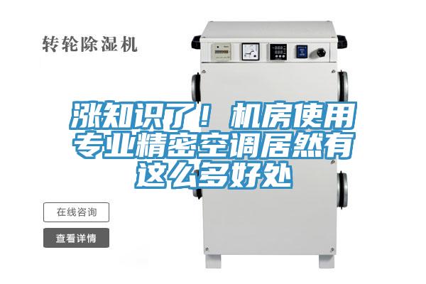 涨知识了！机房使用专业精密空调居然有这么多好处