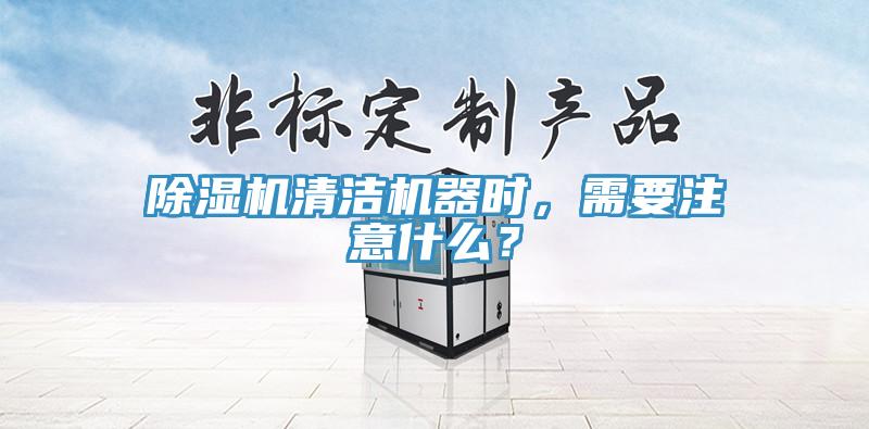 小黄片直播视频清洁机器时，需要注意什么？