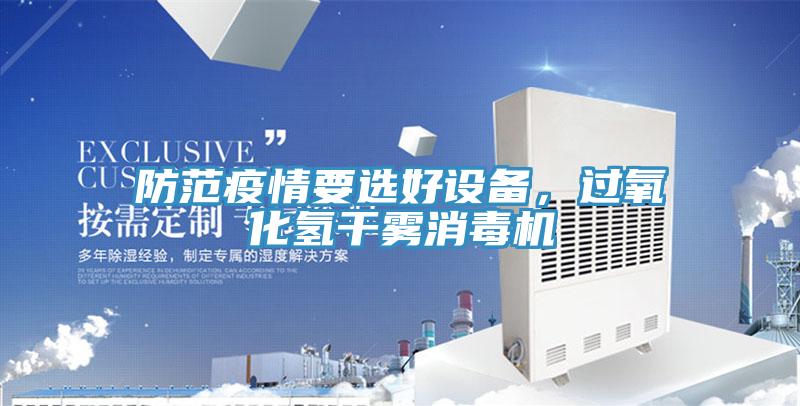 防范疫情要选好设备，过氧化氢干雾消毒机