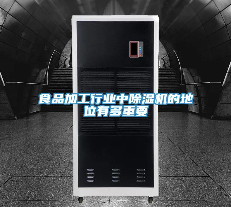 食品加工行业中小黄片直播视频的地位有多重要