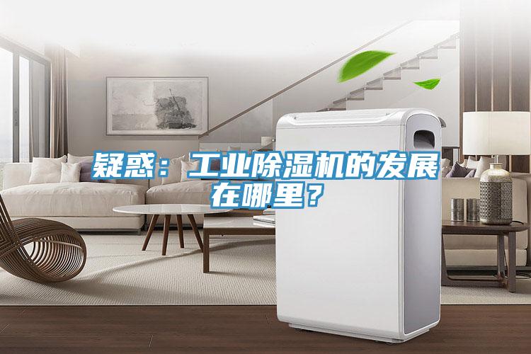 疑惑：工业小黄片直播视频的发展在哪里？