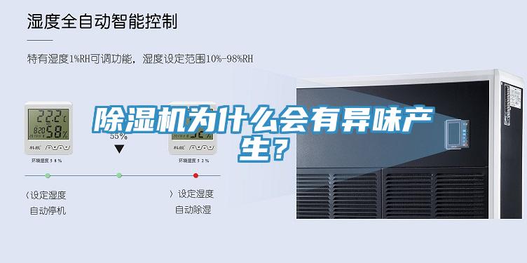 小黄片直播视频为什么会有异味产生？