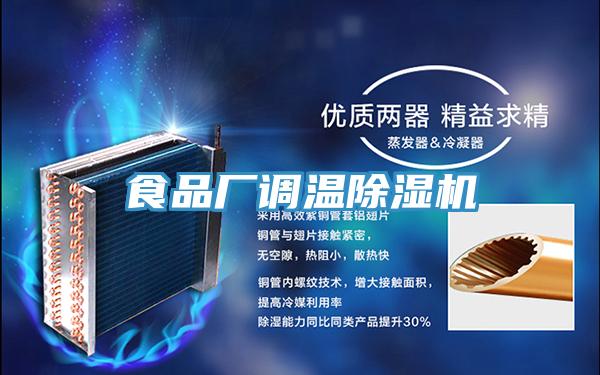 食品厂调温小黄片直播视频