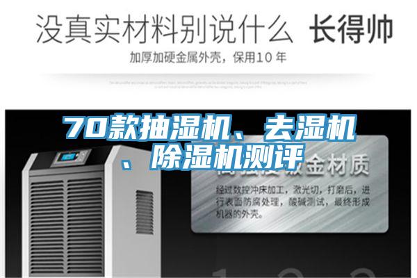 70款抽湿机、去湿机、小黄片直播视频测评